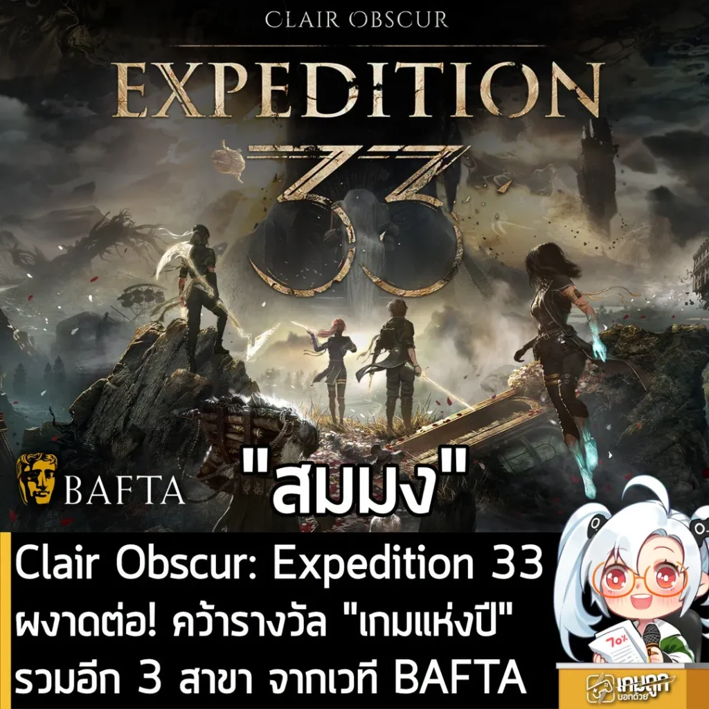 Clair Obscur: Expedition 33 ผงาดต่อ! คว้ารางวัล "เกมแห่งปี" รวมอีก 3 สาขา จากเวที BAFTA