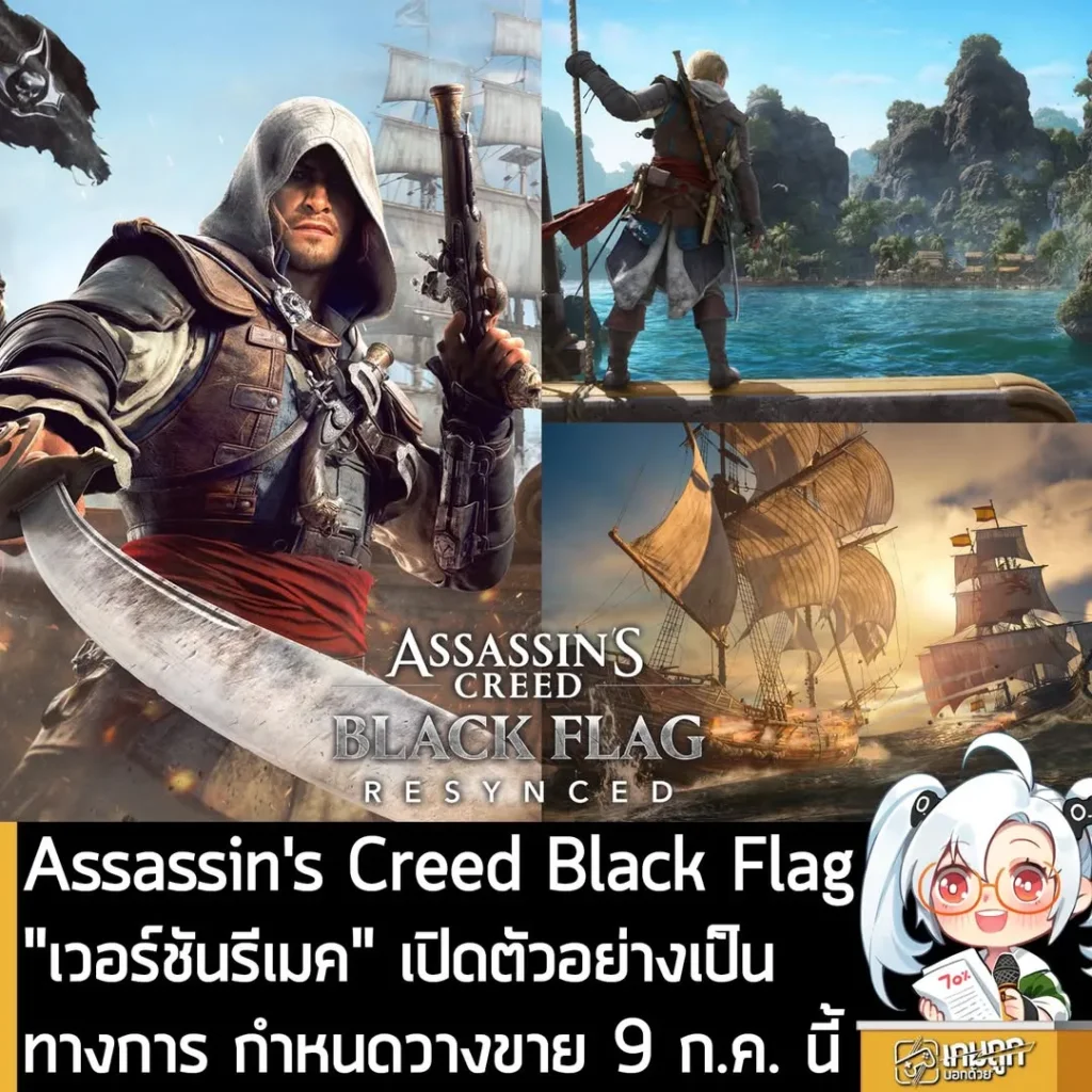 Assassin's Creed Black Flag "เวอร์ชันรีเมค" เปิดตัวอย่างเป็นทางการ กำหนดวางจำหน่าย 9 ก.ค. นี้