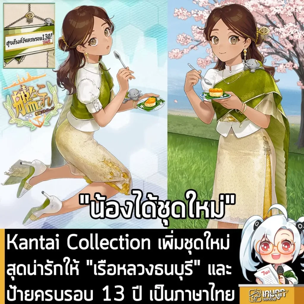 Kantai Collection เพิ่มชุดใหม่สุดน่ารักให้ "เรือหลวงธนบุรี" และป้ายครบรอบ 13 ปี เป็นภาษาไทย