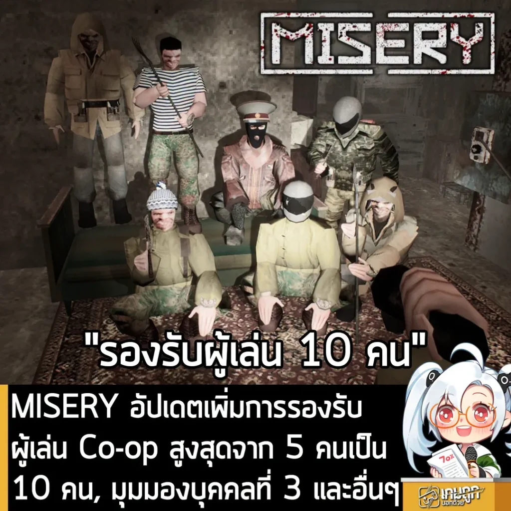 MISERY อัปเดตเพิ่มการรองรับผู้เล่น Co-op สูงสุดจาก 5 คนเป็น 10 คน, มุมมองบุคคลที่ 3 และอื่นๆ