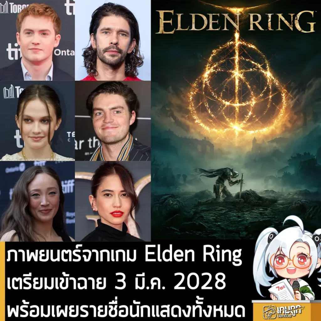 ภาพยนตร์จากเกม Elden Ring เตรียมเข้าฉาย 3 มี.ค. 2028 พร้อมเผยรายชื่อนักแสดงทั้งหมด