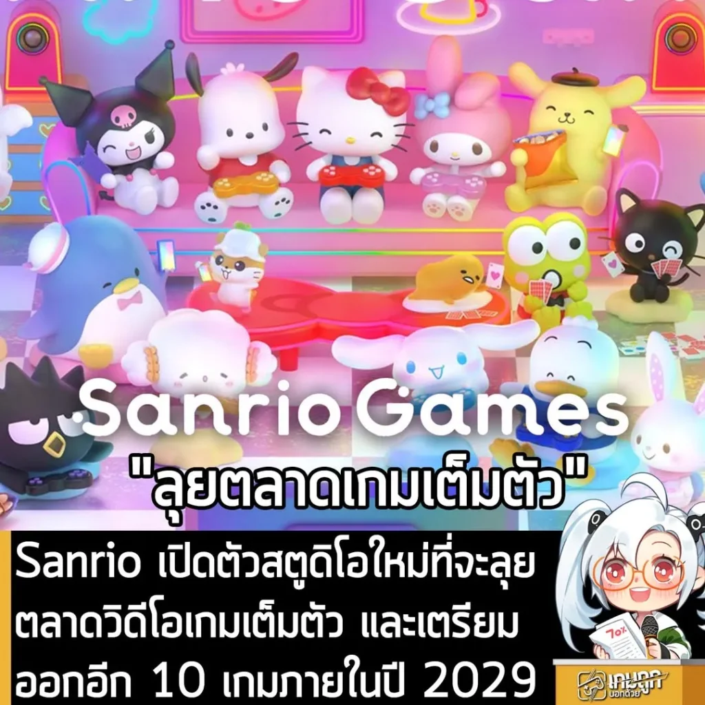 Sanrio เปิดตัวสตูดิโอใหม่ที่จะลุยตลาดวิดีโอเกมเต็มตัว และเตรียมออกอีก 10 เกมภายในปี 2029