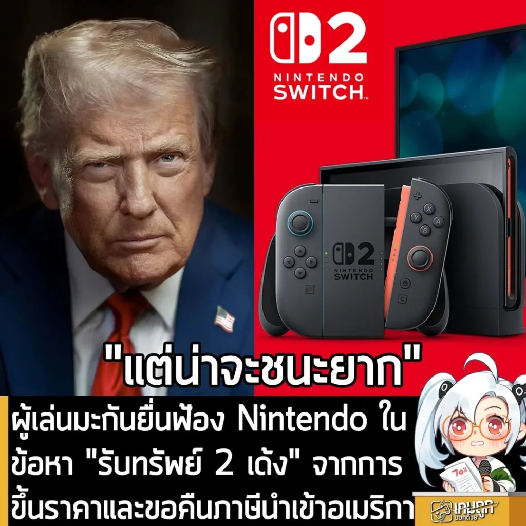 ผู้เล่นมะกันยื่นฟ้อง Nintendo ในข้อหา "รับทรัพย์ 2 เด้ง" จากการขึ้นราคาและขอคืนภาษีนำเข้าอเมริกา