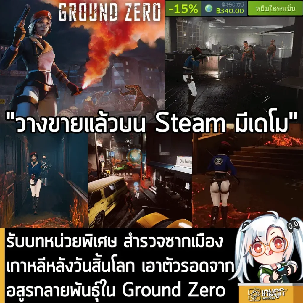 รับบทหน่วยพิเศษ สำรวจซากเมืองเกาหลีหลังวันสิ้นโลก เอาตัวรอดจากอสูรกลายพันธุ์ใน Ground Zero