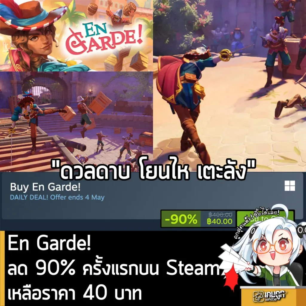 En Garde! ลด 90% ครั้งแรกบน Steam เหลือราคา 40 บาท