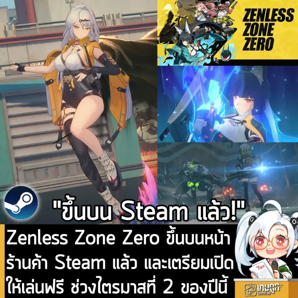 Zenless Zone Zero ขึ้นบนหน้าร้านค้า Steam แล้ว และเตรียมเปิดให้เล่นฟรี ช่วงไตรมาสที่ 2 ของปีนี้