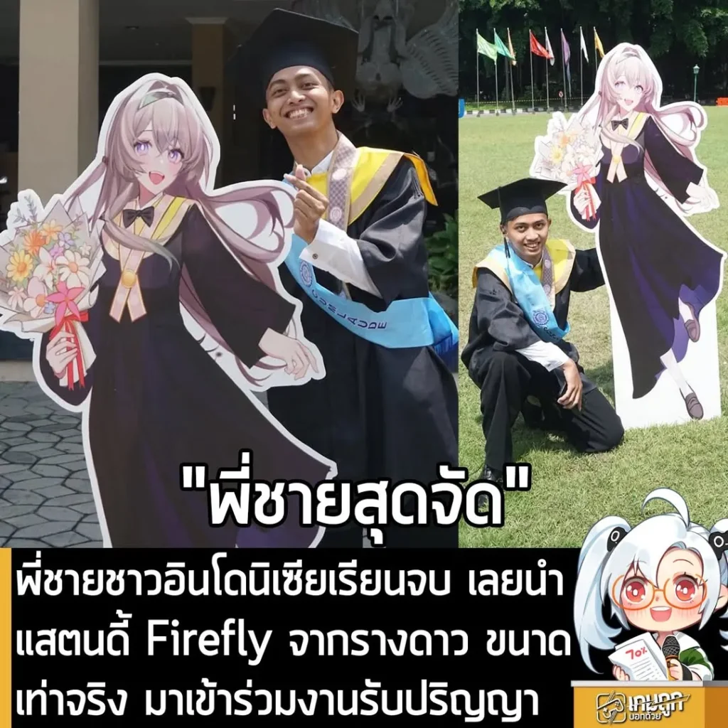 พี่ชายชาวอินโดนิเซียเรียนจบ เลยนำแสตนดี้ Firefly จากรางดาว ขนาดเท่าจริง มาเข้าร่วมงานรับปริญญา