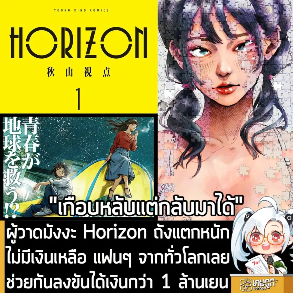 ผู้วาดมังงะ Horizon ถังแตกหนัก ไม่มีเงินเหลือ แฟนๆ จากทั่วโลกเลยช่วยกันลงขันได้เงินกว่า 1 ล้านเยน
