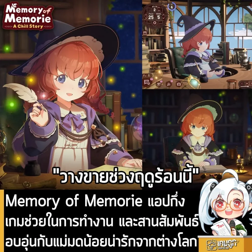Memory of Memorie แอปกึ่งเกมช่วยในการทำงาน และสานสัมพันธ์อบอุ่นกับแม่มดน้อยน่ารักจากต่างโลก