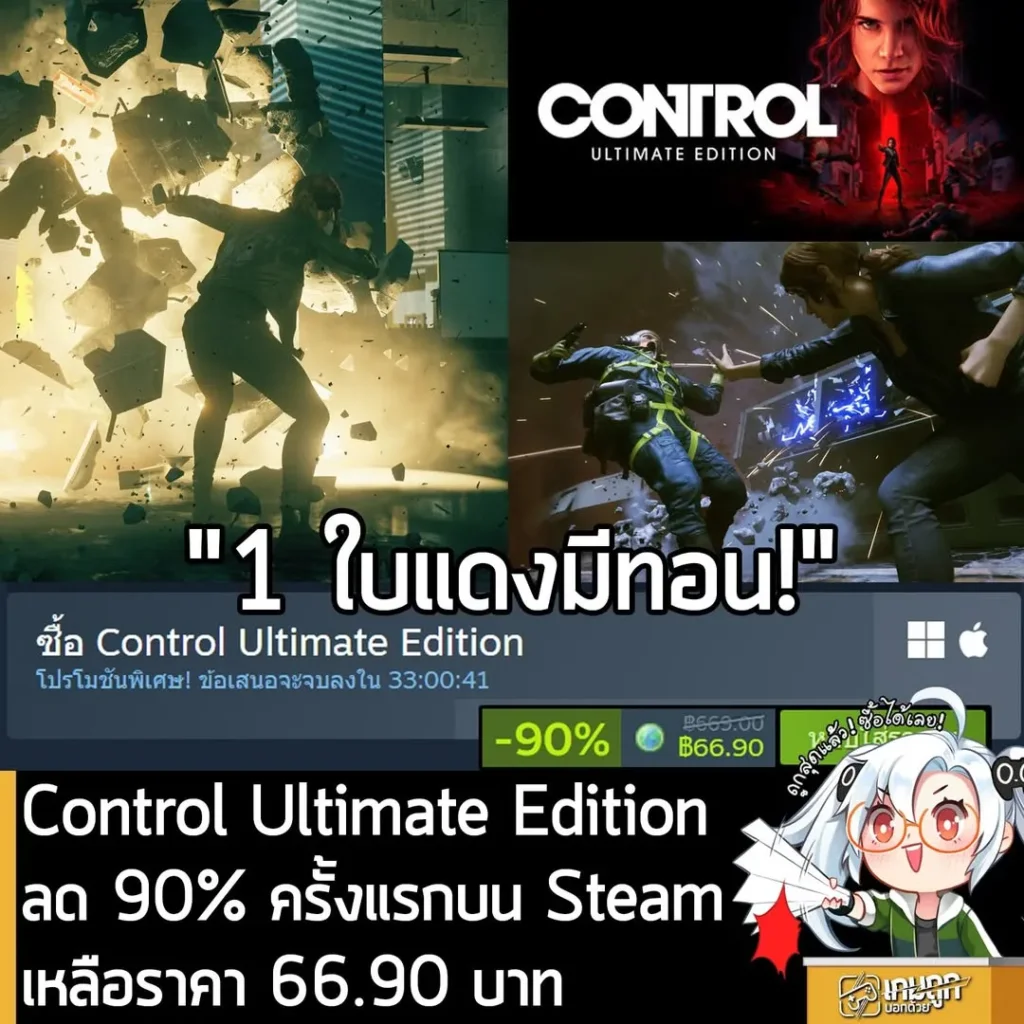 Control Ultimate Edition กำลังลดราคา 90% ในเว็บ Steam เหลือราคา 66.90 บาท