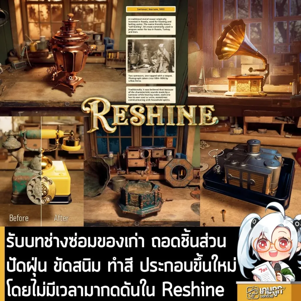 รับบทช่างซ่อมของเก่า ถอดชิ้นส่วน ปัดฝุ่น ขัดสนิม ทำสี ประกอบขึ้นใหม่โดยไม่มีเวลามากดดันใน Reshine