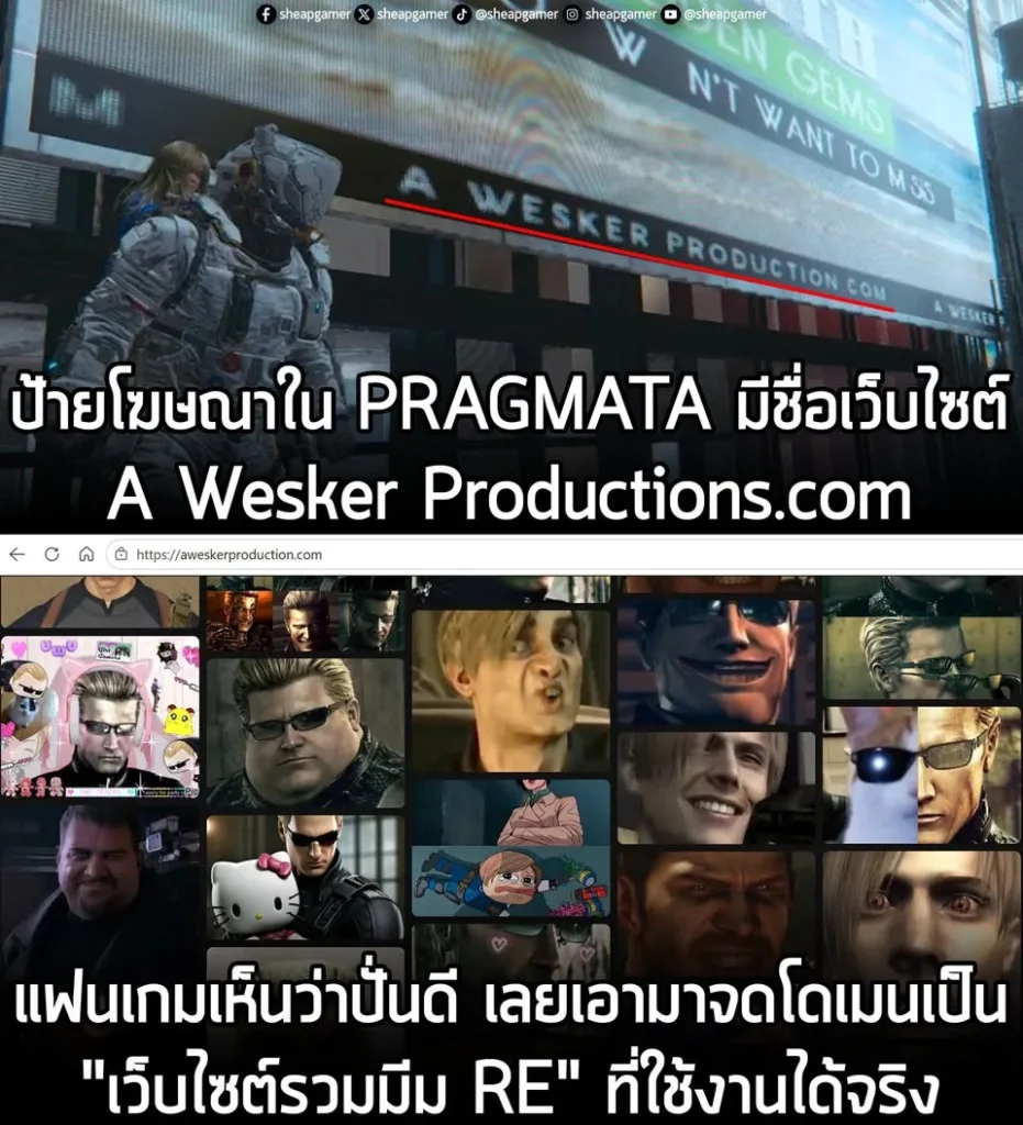 ป้ายโฆษณาใน PRAGMATA มีชื่อเว็บไซต์ A Wesker Productions แฟนเกมเห็นว่าปั่นดี เลยเอามาจดโดเมนเป็น"เว็บไซต์รวมมีม RE" ที่ใช้งานได้จริง