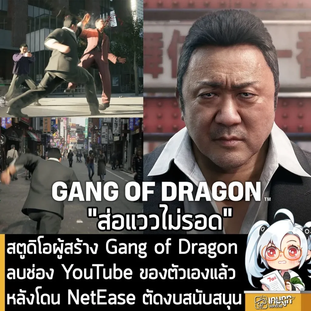 สตูดิโอผู้สร้าง Gang of Dragon ลบช่อง YouTube ของตัวเองแล้ว หลังโดน NetEase ตัดงบสนับสนุน