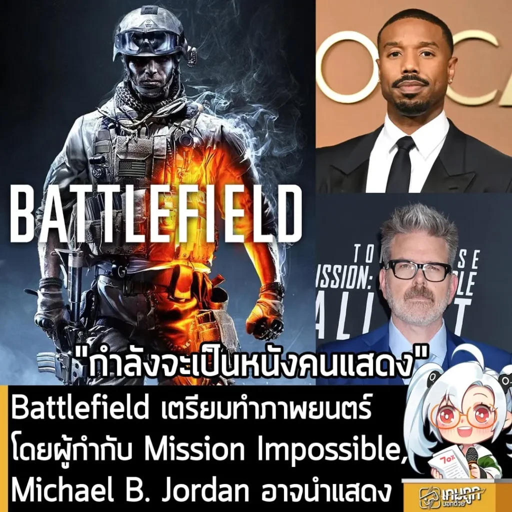 Battlefield เตรียมทำภาพยนตร์ โดยผู้กำกับ Mission Impossible, Michael B. Jordan อาจนำแสดง
