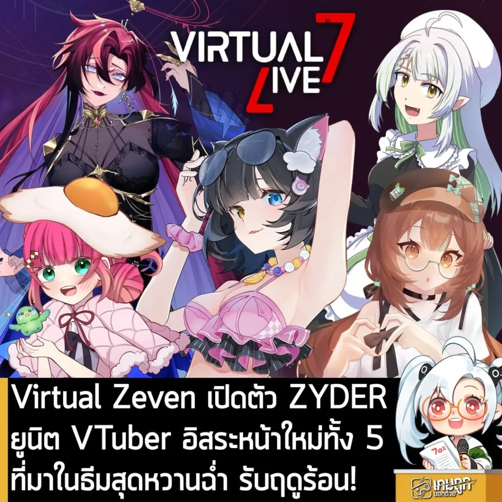 Virtual Zeven เปิดตัว ZYDER ยูนิต VTuber อิสระหน้าใหม่ทั้ง 5 ที่มาในธีมสุดหวานฉ่ำ รับฤดูร้อน!