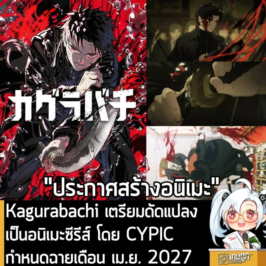 Kagurabachi เตรียมดัดแปลงเป็นอนิเมะซีรีส์ โดย CYPIC กำหนดฉายเดือน เม.ย. 2027