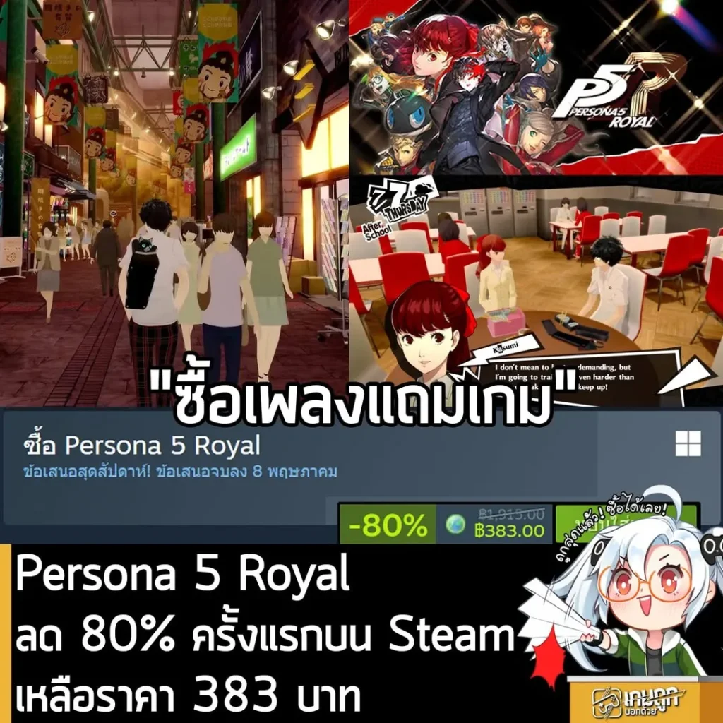 Persona 5 Royal กำลังลดราคา 80% ในเว็บ Steam เหลือราคา 383 บาท