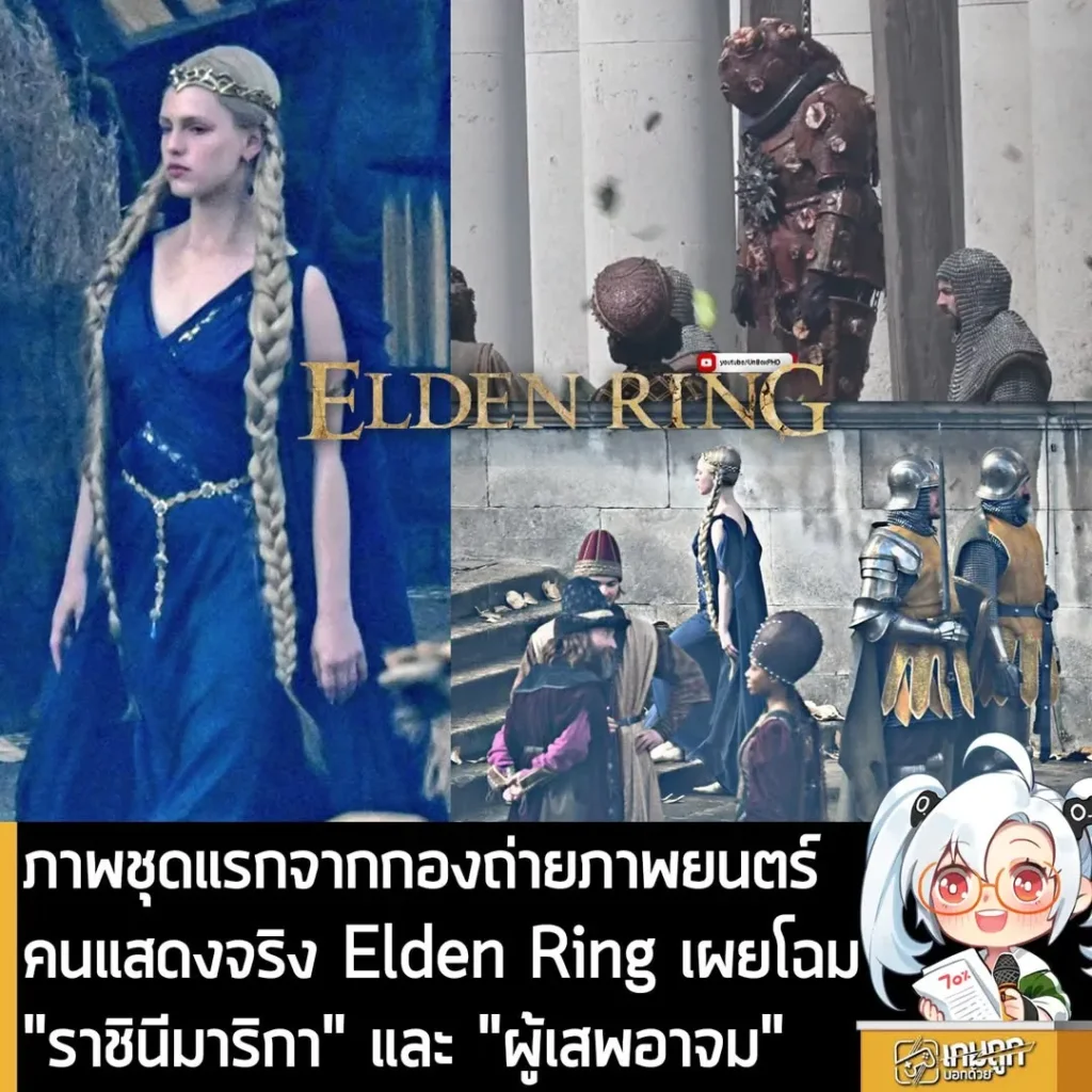 ภาพชุดแรกจากกองถ่ายภาพยนตร์คนแสดงจริง Elden Ring เผยโฉม "ราชินีมาริกา" และ "ผู้เสพอาจม"