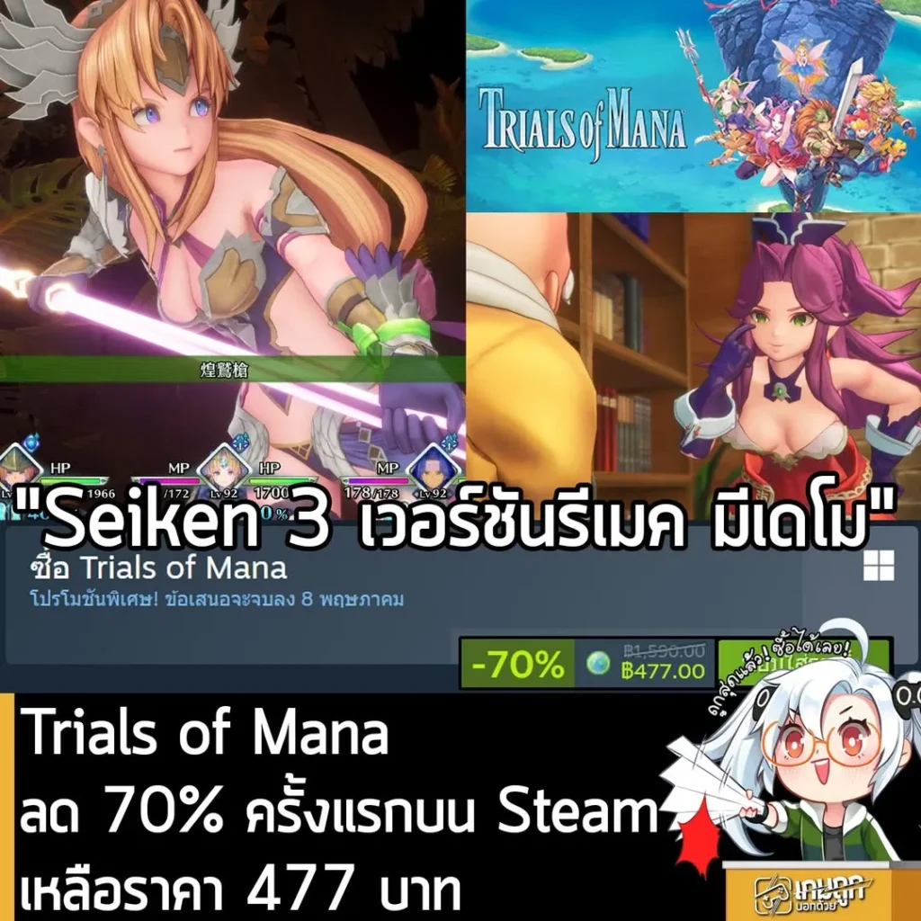 Trials of Mana กำลังลดราคา 70% ในเว็บ Steam เหลือราคา 477 บาท