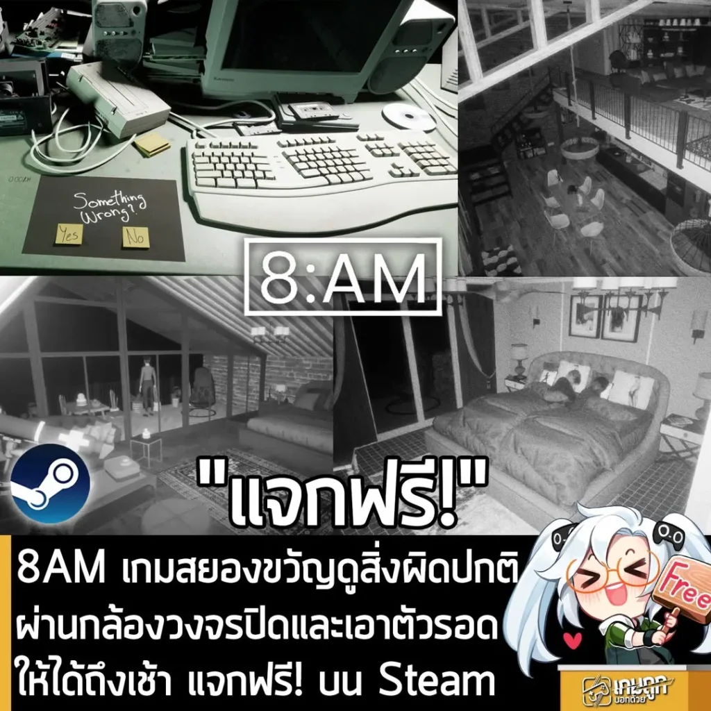 8AM เกมสยองขวัญดูสิ่งผิดปกติผ่านกล้องวงจรปิดและเอาตัวรอดให้ได้ถึงเช้า แจกฟรี! บน Steam