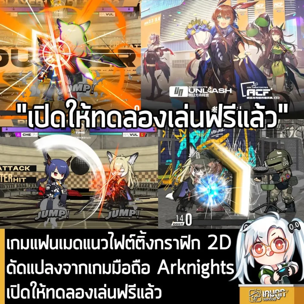 เกมแฟนเมดแนวไฟต์ติ้ง 2D ที่ดัดแปลงจากเกมมือถือ Arknights เปิดให้ทดลองเล่นฟรีแล้ว