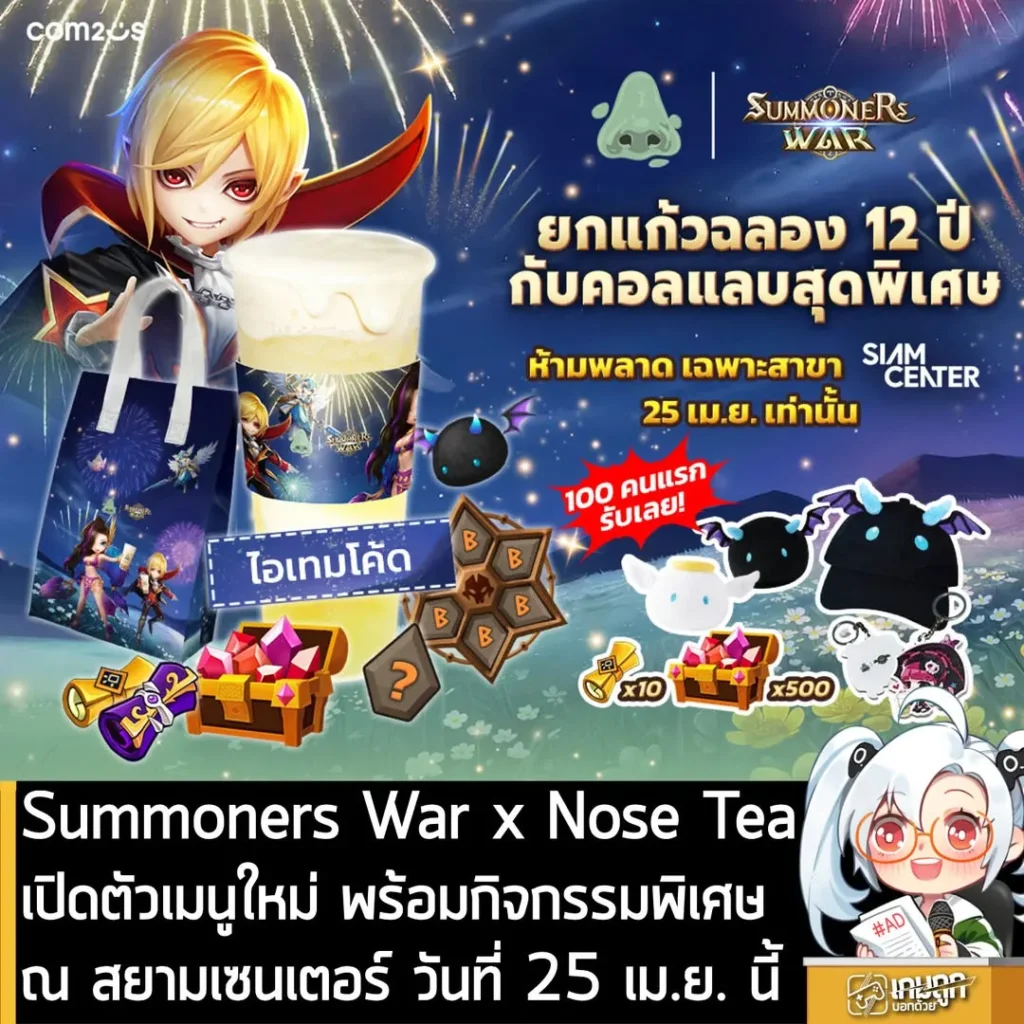 Summoners War x Nose Tea เปิดตัวเมนูใหม่ พร้อมกิจกรรมพิเศษ ณ สยามเซ็นเตอร์ วันที่ 25 เม.ย. นี้