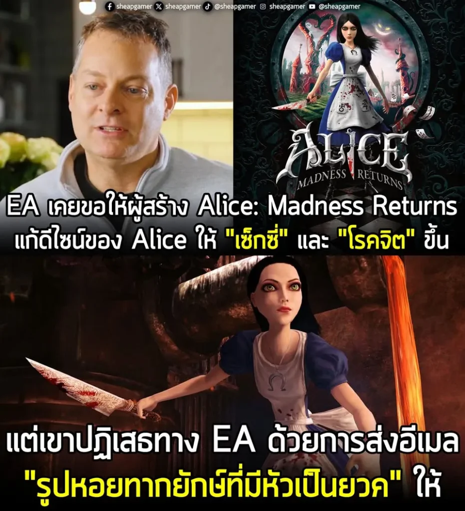EA เคยขอให้ผู้สร้าง Alice: Madness Returns แก้ดีไซน์ของ Alice ให้ "เซ็กซี่" และ "โรคจิต" ขึ้น แต่เขาปฏิเสธทาง EA ด้วยการส่งอีเมล "รูปหอยทากยักษ์ที่มีหัวเป็นยวค" ให้