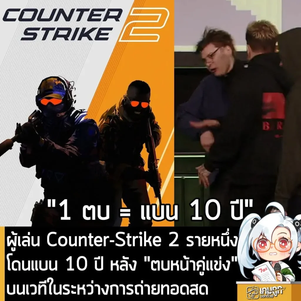 ผู้เล่น Counter-Strike 2 รายหนึ่ง โดนแบน 10 ปี หลัง “ตบหน้าคู่แข่ง” บน ...