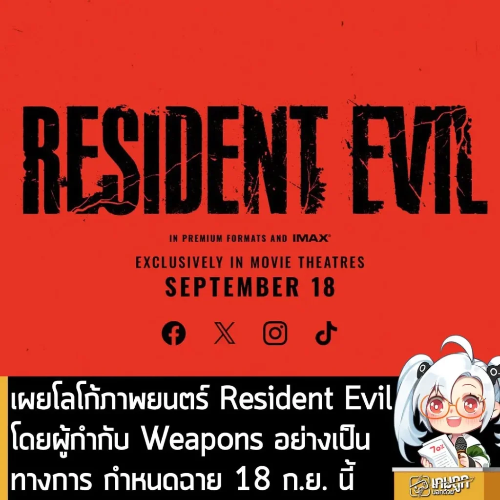 เผยโลโก้ภาพยนตร์ Resident Evil โดยผู้กำกับ Weapons อย่างเป็นทางการ กำหนดฉาย 18 ก.ย. นี้