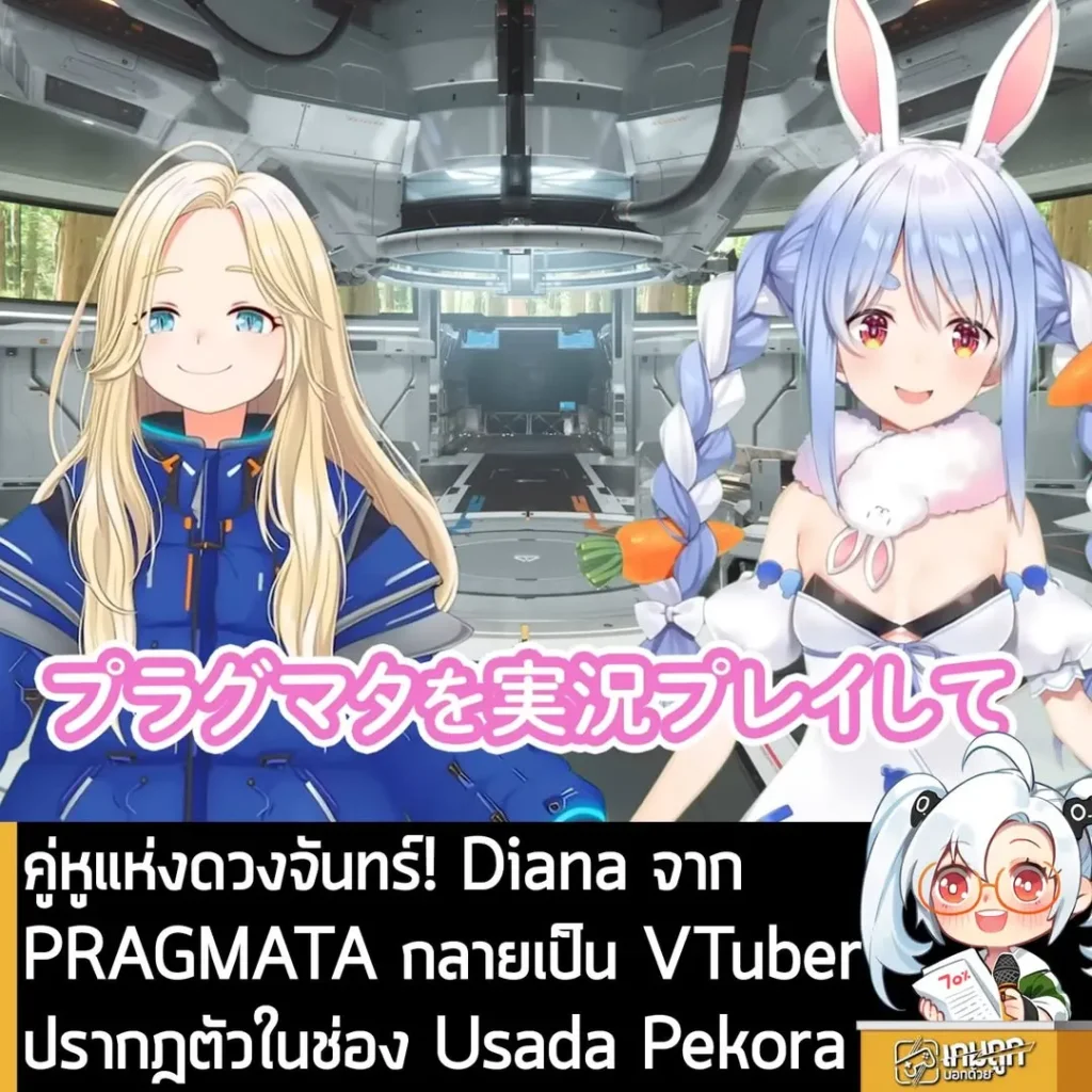 คู่หูแห่งดวงจันทร์! Diana จาก PRAGMATA กลายเป็น VTuberปรากฎตัวในช่อง Usada Pekora
