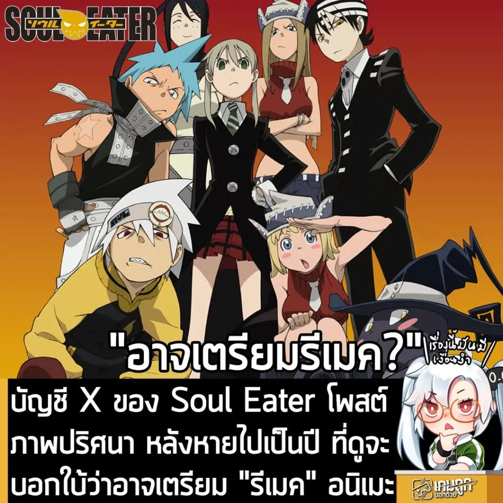 บัญชี X ของ Soul Eater โพสต์ภาพปริศนา หลังหายไปเป็นปี ที่ดูจะบอกใบ้ว่าอาจเตรียม "รีเมค" อนิเมะ