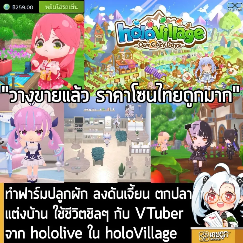 ทำฟาร์มปลูกผัก ลงดันเจี้ยน ตกปลา แต่งบ้าน ใช้ชีวิตชิลๆ กับ VTuber จาก hololive ใน holoVillage