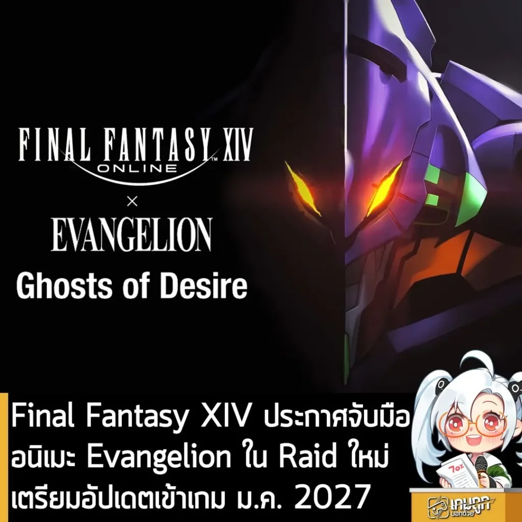 Final Fantasy XIV ประกาศจับมืออนิเมะ Evangelion ใน Raid ใหม่ อัปเดตเข้าเกม ม.ค. 2027