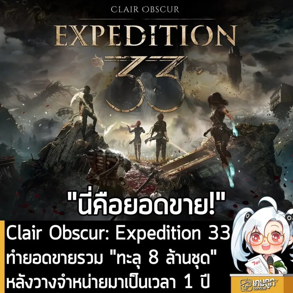 Clair Obscur: Expedition 33 ทำยอดขายรวม "ทะลุ 8 ล้านชุด" หลังวางจำหน่ายมาเป็นเวลา 1 ปี