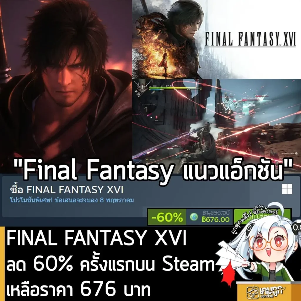 FINAL FANTASY XVI กำลังลดราคา 60% ในเว็บ Steam เหลือราคา 676 บาท