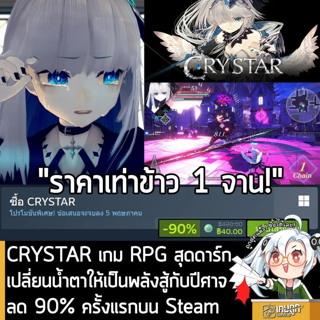 CRYSTAR กำลังลดราคา 90% ในเว็บ Steam เหลือราคา 40 บาท