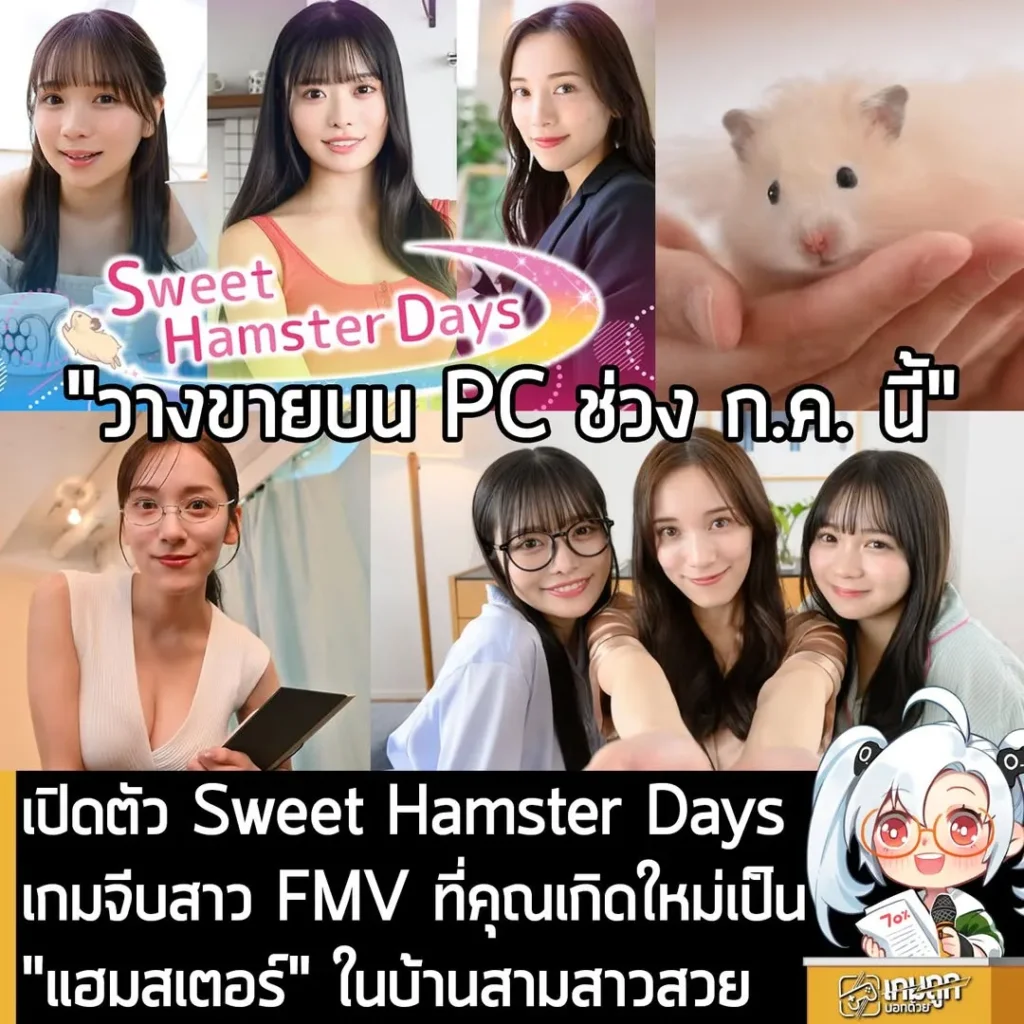 เปิดตัว Sweet Hamster Days เกมจีบสาว FMV ที่คุณเกิดใหม่เป็น
