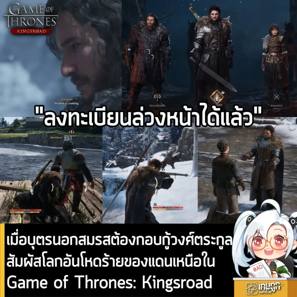 [Review] เมื่อบุตรนอกสมรสต้องกอบกู้วงศ์ตระกูลสัมผัสโลกอันโหดร้ายของแดนเหนือใน Game of Thrones: Kingsroad