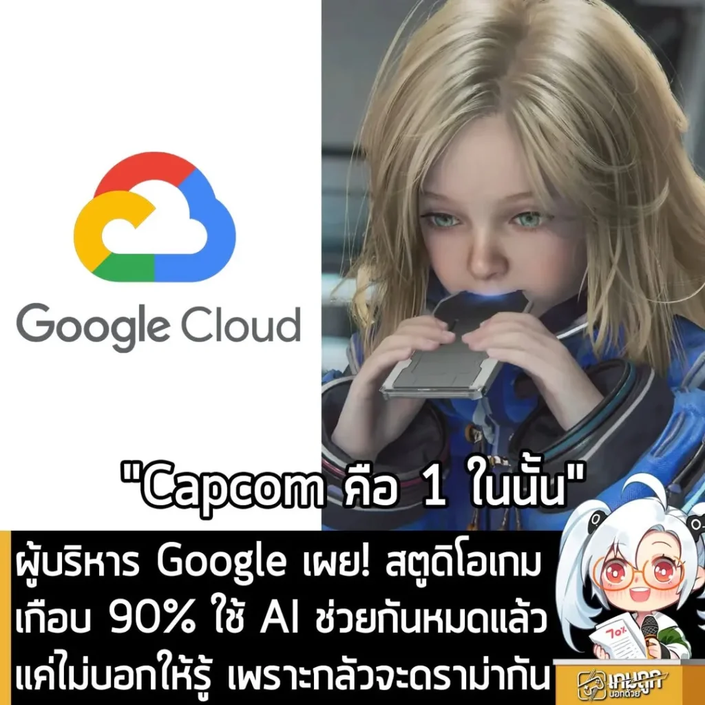 ผู้บริหาร Google เผย! สตูดิโอเกมเกือบ 90% ใช้ AI ช่วยกันหมดแล้ว แค่ไม่บอกให้รู้ เพราะกลัวจะดราม่ากัน