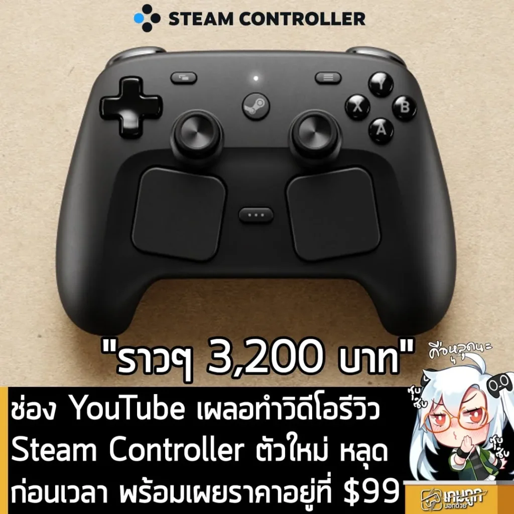 ช่อง YouTube เผลอทำวิดีโอรีวิว Steam Controller ตัวใหม่ หลุดก่อนเวลา พร้อมเผยราคาอยู่ที่ $99
