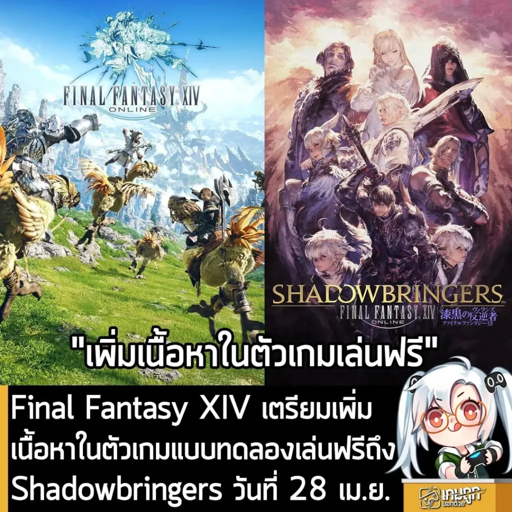 Final Fantasy XIV เตรียมขยายเนื้อหาเล่นฟรีถึง Shadowbringers ในวันที่ 28 เม.ย. นี้
