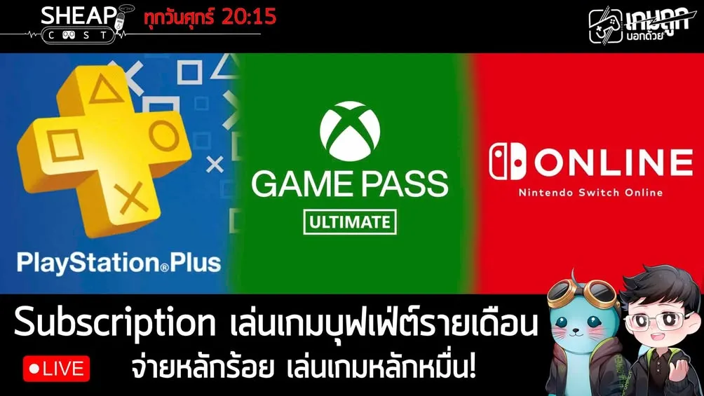 Live วันนี้ว่าด้วยเรื่อง บริการเกมรายเดือน จ่ายหลักร้อย เล่นได้หลักหมื่น