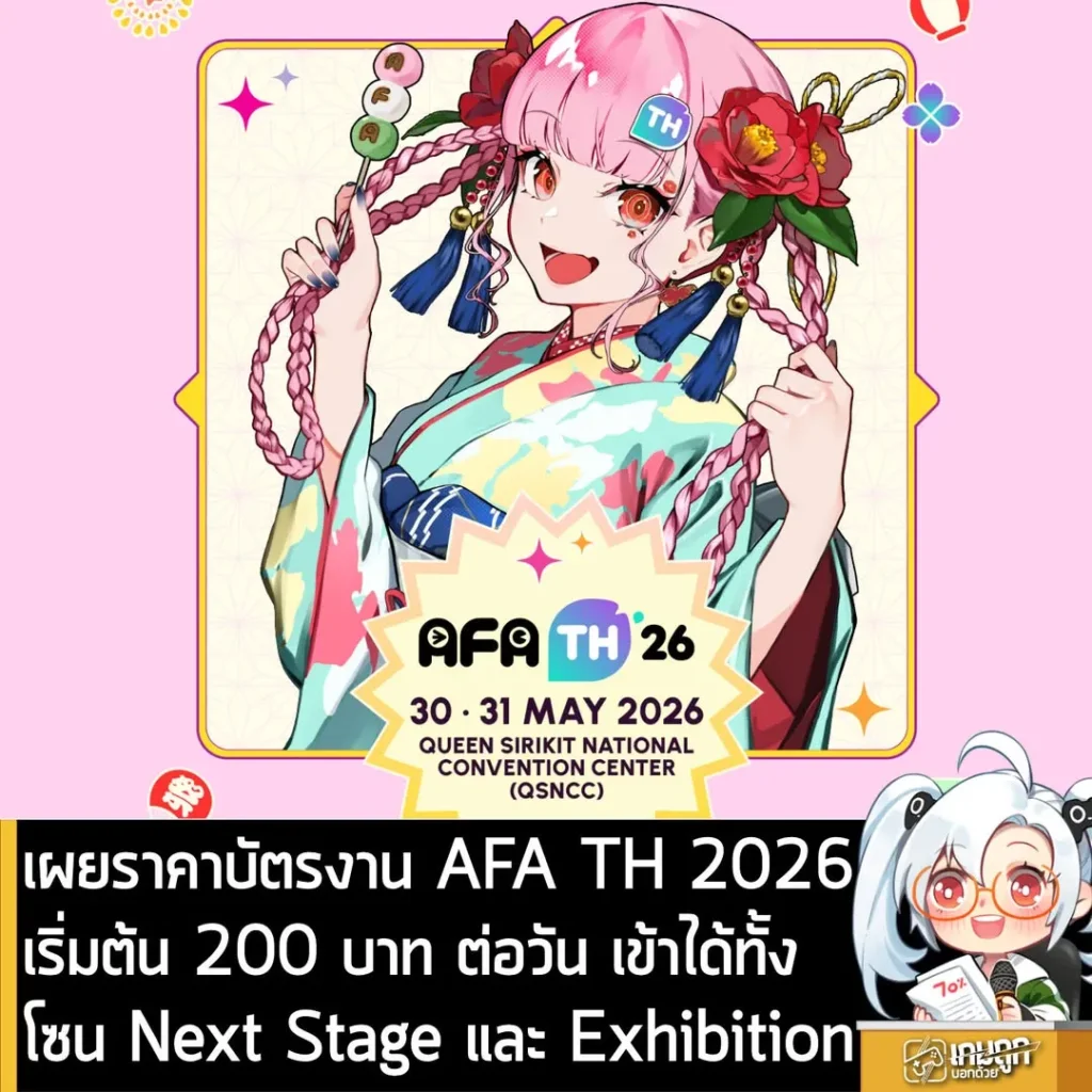 เผยราคาบัตรงาน AFA TH 2026 เริ่มต้น 200 บาท ต่อวัน เข้าได้ทั้ง Next Stage และ Exhibition