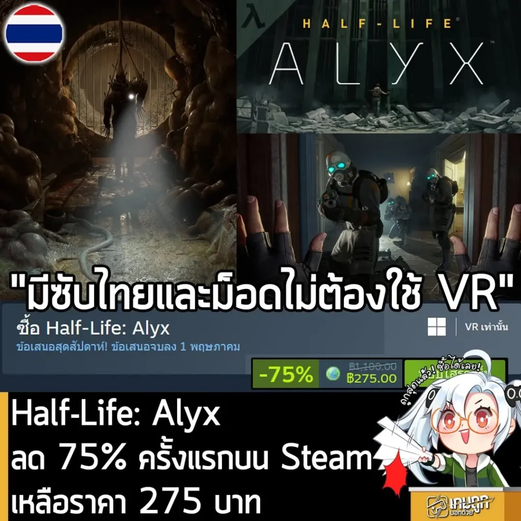 Half-Life: Alyx กำลังลดราคา 75% ในเว็บ Steam เหลือราคา 275 บาท