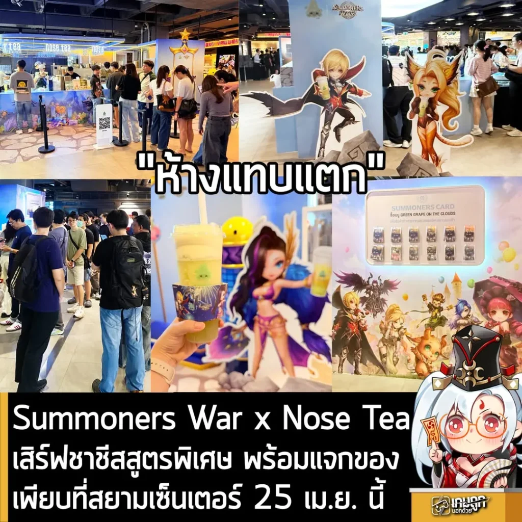 Summoners War x Nose Teaเสิร์ฟชาชีสสูตรพิเศษ พร้อมแจกของเพียบ ที่สยามเซ็นเตอร์ 25 เม.ย. นี้
