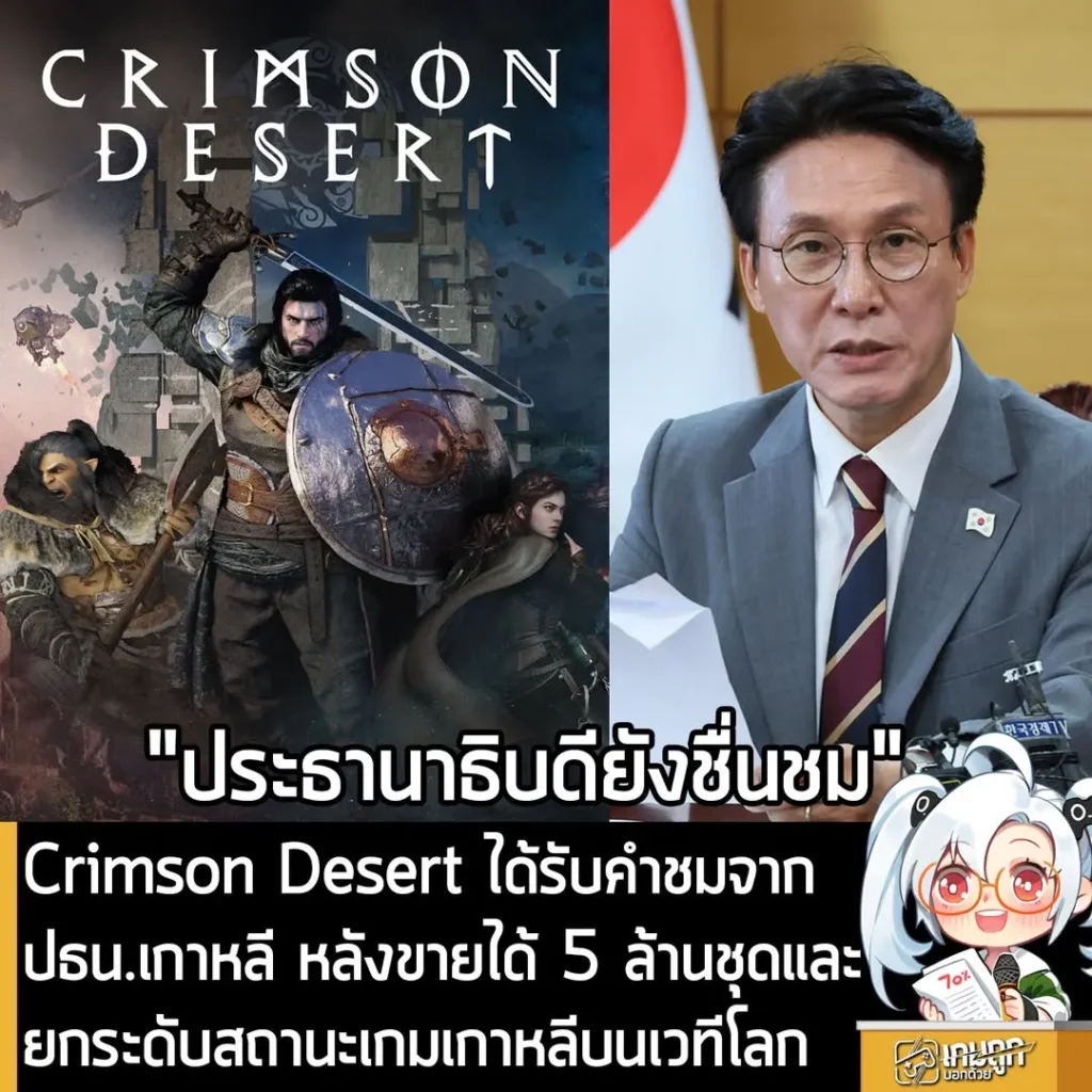 Crimson Desert ได้รับคำชมจาก ปธน.เกาหลี หลังขายได้ 5 ล้านชุดและยกระดับสถานะเกมเกาหลีบนเวทีโลก