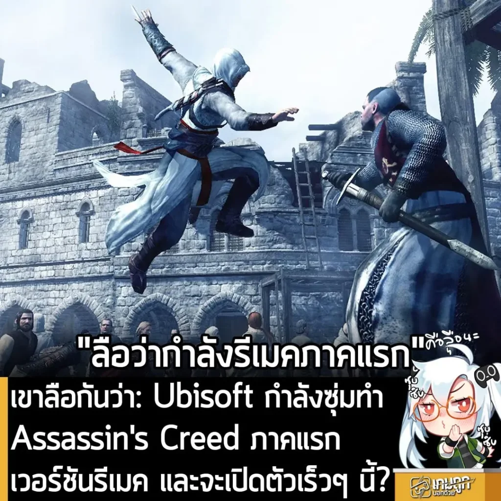 เขาลือกันว่า: Ubisoft กำลังซุ่มทำ Assassin's Creed ภาคแรกเวอร์ชันรีเมค และจะเปิดตัวเร็วๆ นี้?