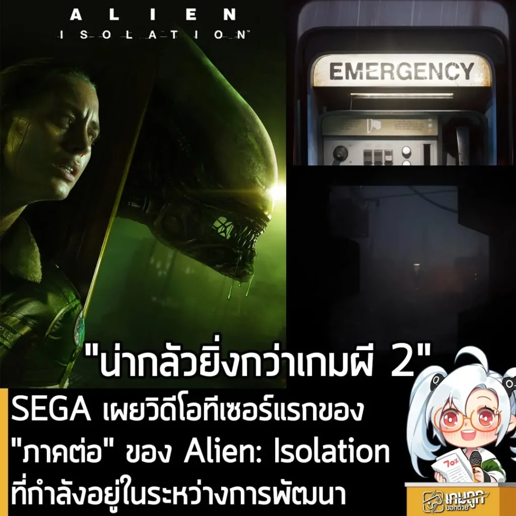 SEGA เผยวิดีโอทีเซอร์แรกของ "ภาคต่อ" ของ Alien: Isolation ที่กำลังอยู่ในระหว่างการพัฒนา