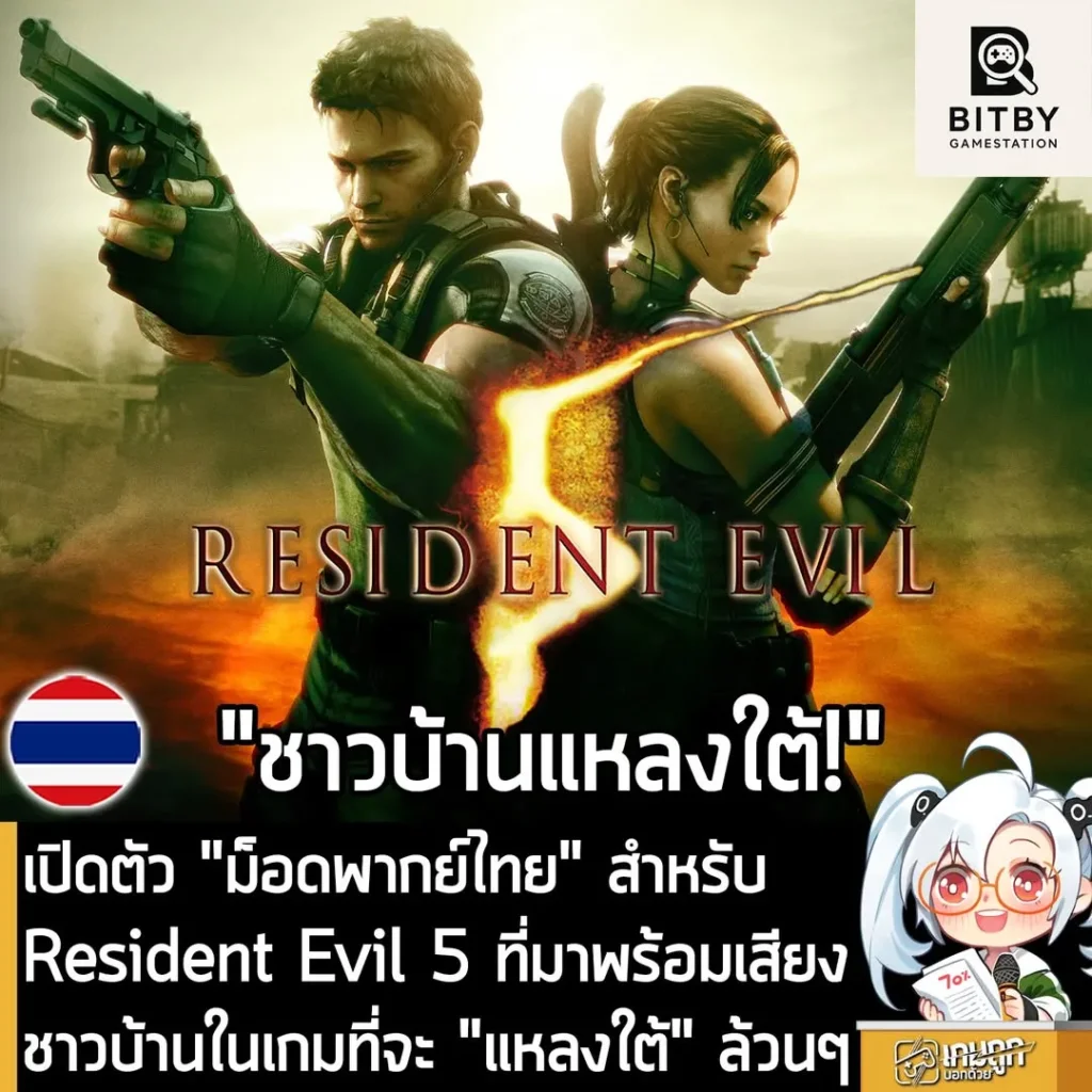เปิดตัว "ม็อดพากย์ไทย" สำหรับ Resident Evil 5 ที่มาพร้อมเสียงชาวบ้านในเกมที่จะ "แหลงใต้" ล้วนๆ