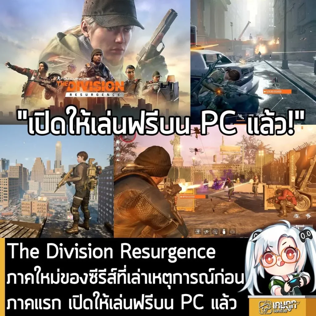 The Division Resurgence ภาคใหม่ของซีรีส์ที่เล่าเรื่องราวเหตุการณ์ก่อนภาคแรก เปิดให้เล่นฟรีบน PC แล้ว